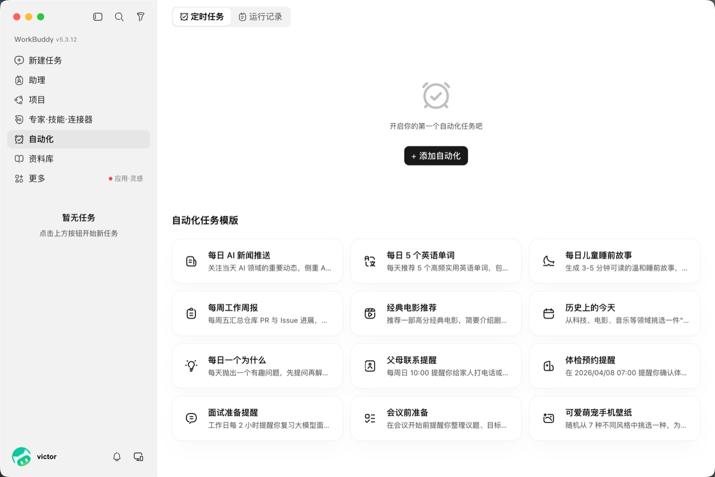 WorkBuddy 定时任务自动化模板