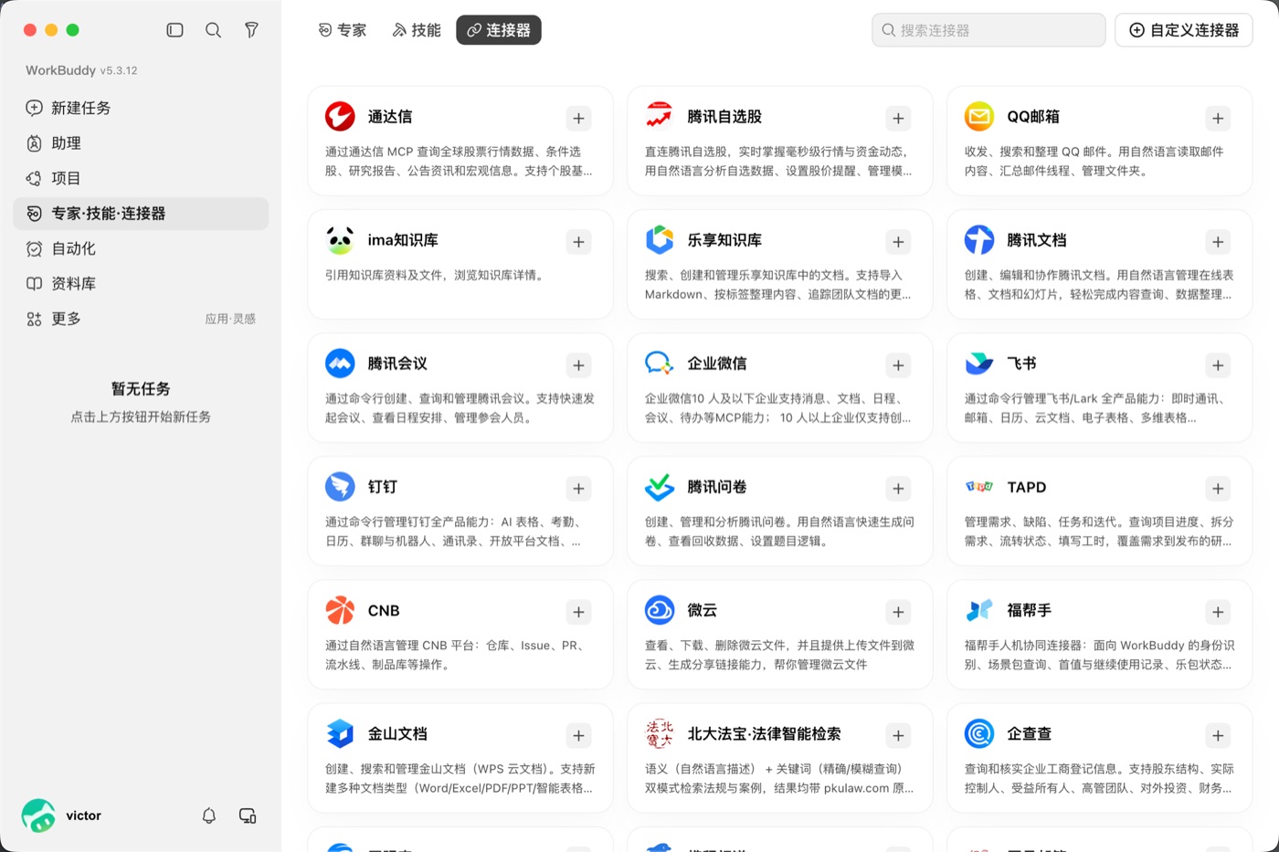 WorkBuddy 连接器市场:腾讯文档、腾讯会议、企业微信、飞书、钉钉、WPS 等