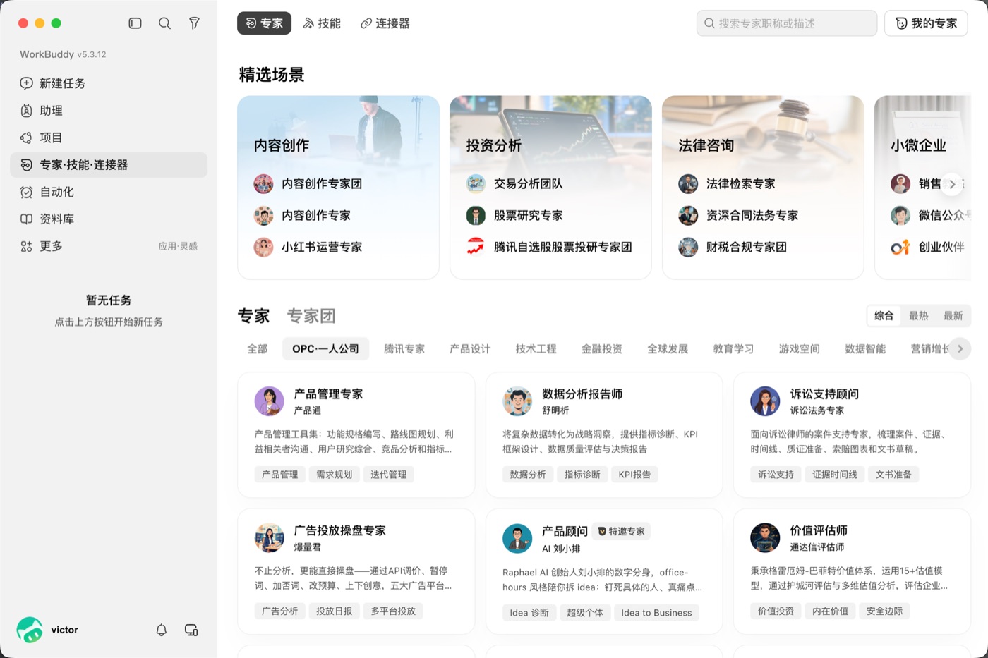 WorkBuddy 预置领域专家,含一人公司专属分类
