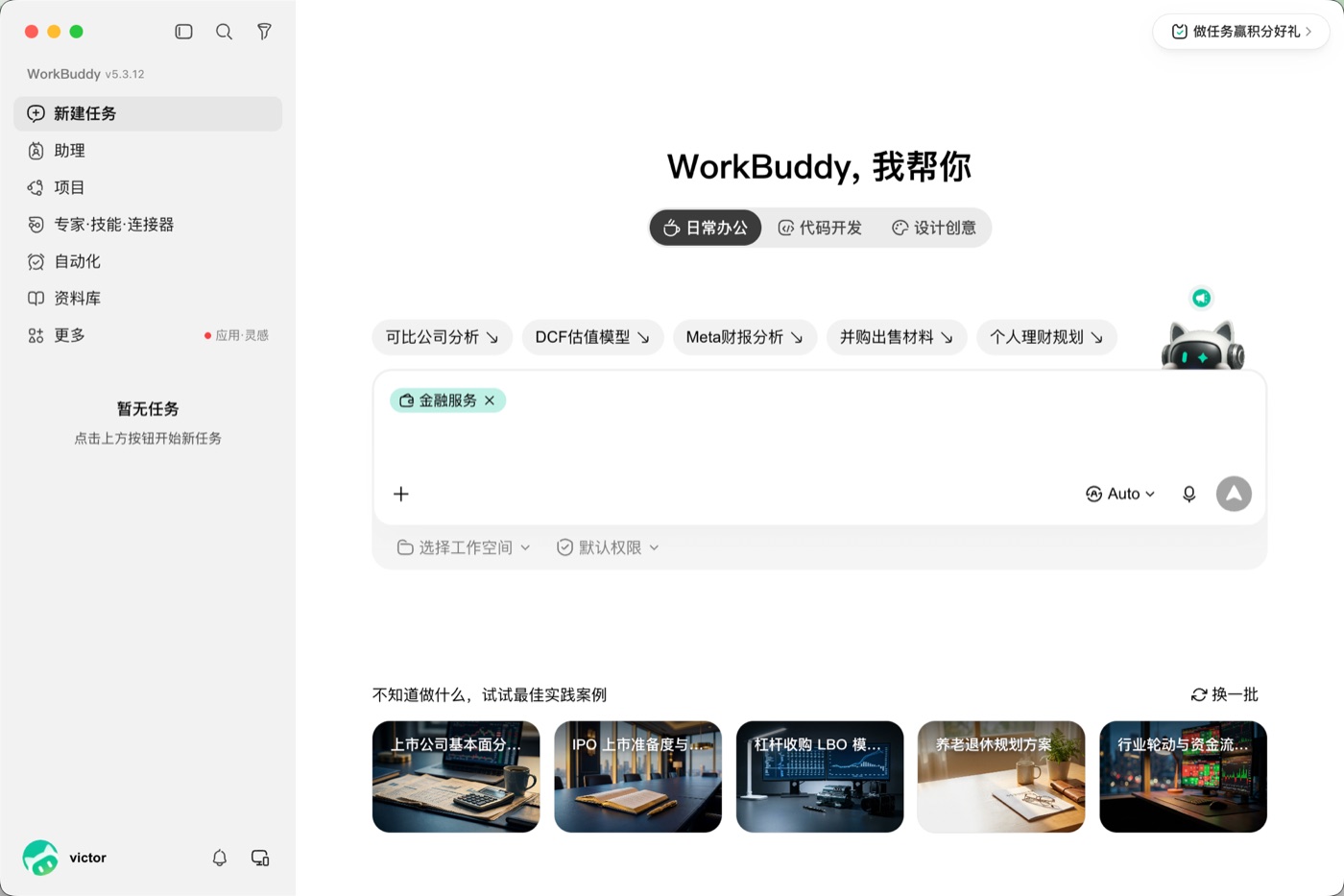 WorkBuddy 主界面:用自然语言描述任务