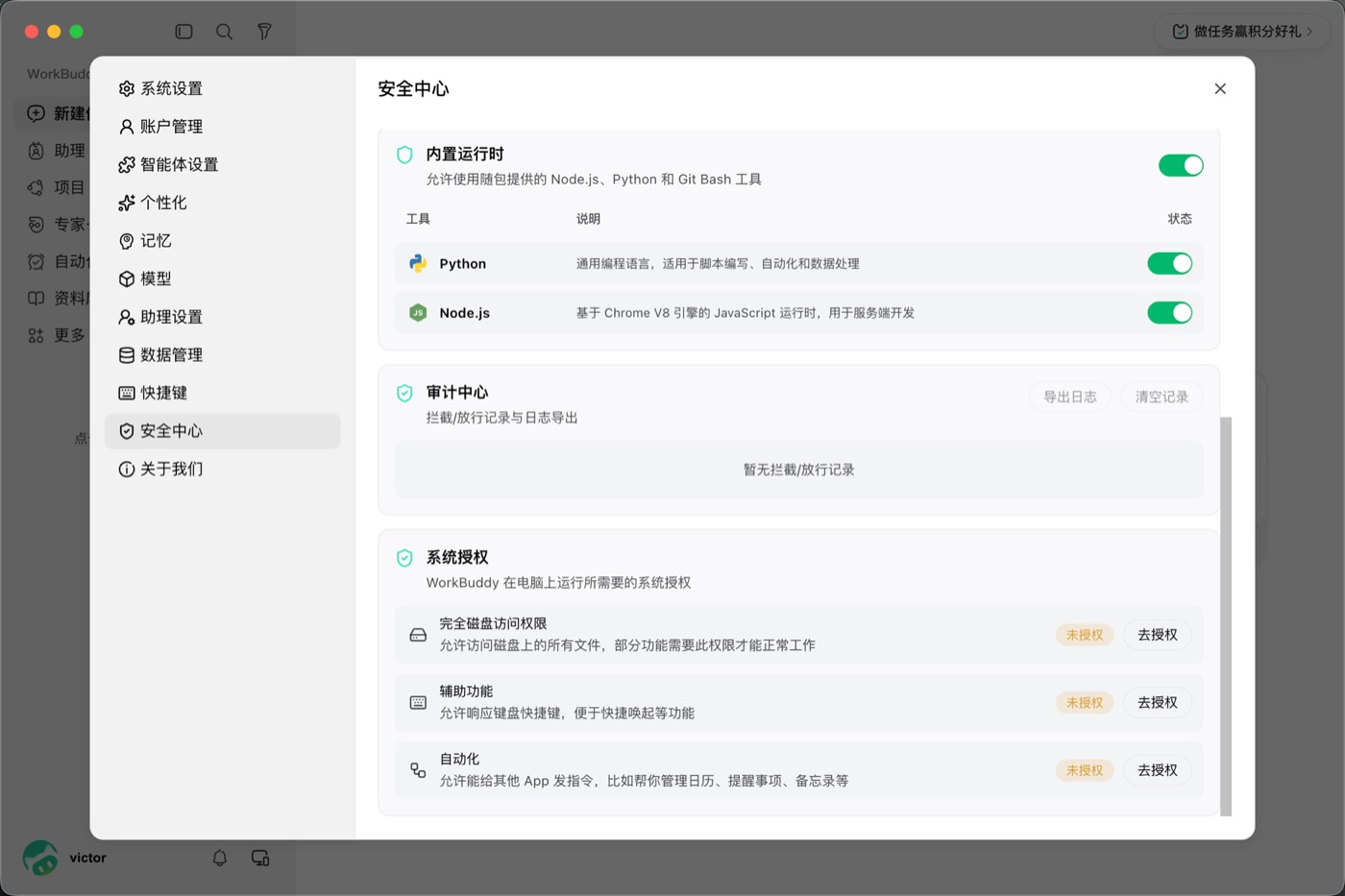 WorkBuddy 安全中心:内置运行时、审计中心日志导出与系统授权