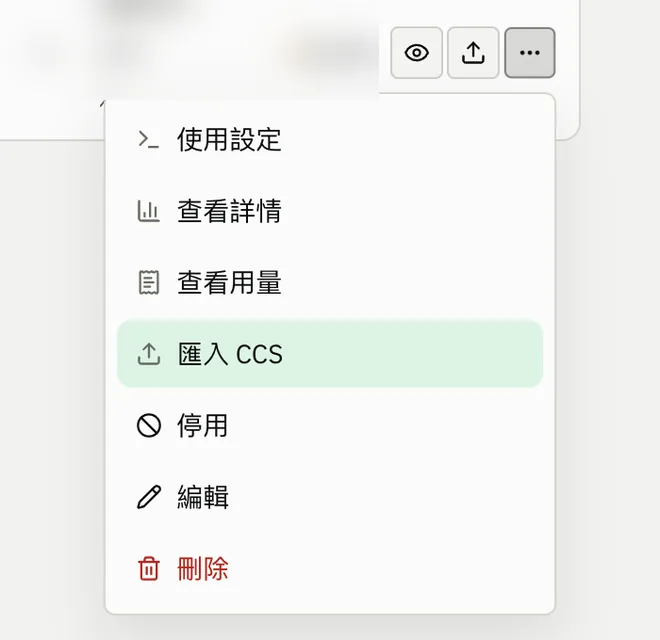 HopBase 密鑰列更多選單，顯示匯入 CCS 選項